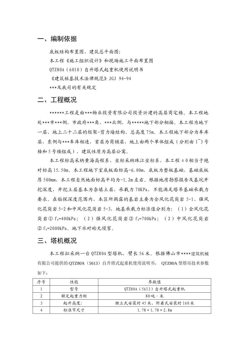 某高层商宅楼塔吊安拆施工方案_第2页