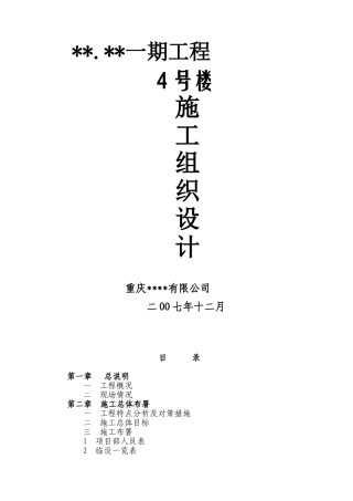 某高层住宅楼给排水施工组织设计