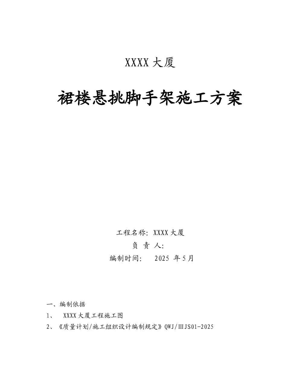 某高层大厦裙楼悬挑脚手架施工方案_第1页
