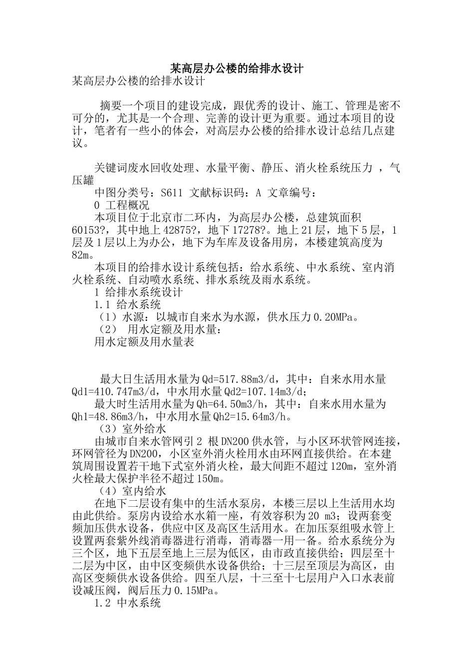 某高层办公楼的给排水设计_第1页