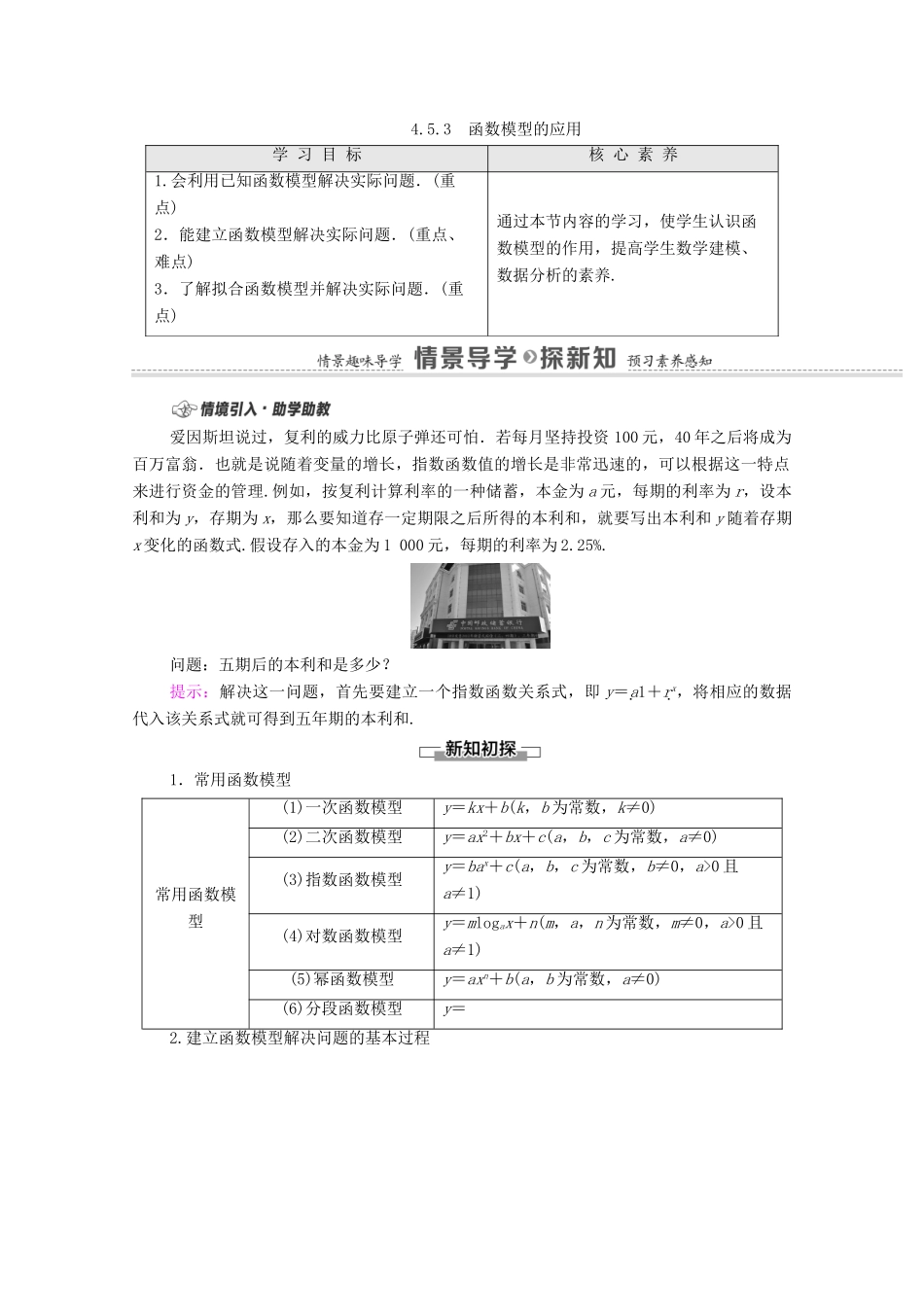 高中数学 第4章 指数函数与对数函数 4.5 函数的应用（二）4.5.3 函数模型的应用学案（含解析）新人教A版必修第一册-新人教A版高一第一册数学学案_第1页