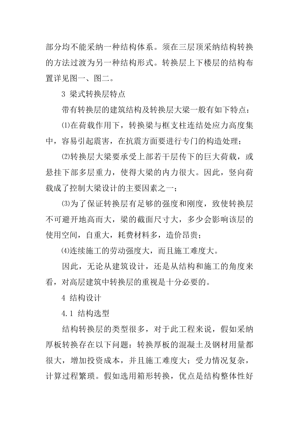 某高层建筑转换层设计及施工_第2页