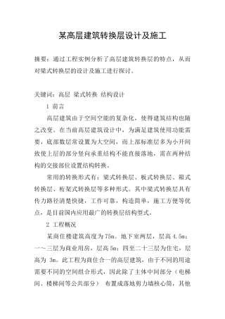 某高层建筑转换层设计及施工