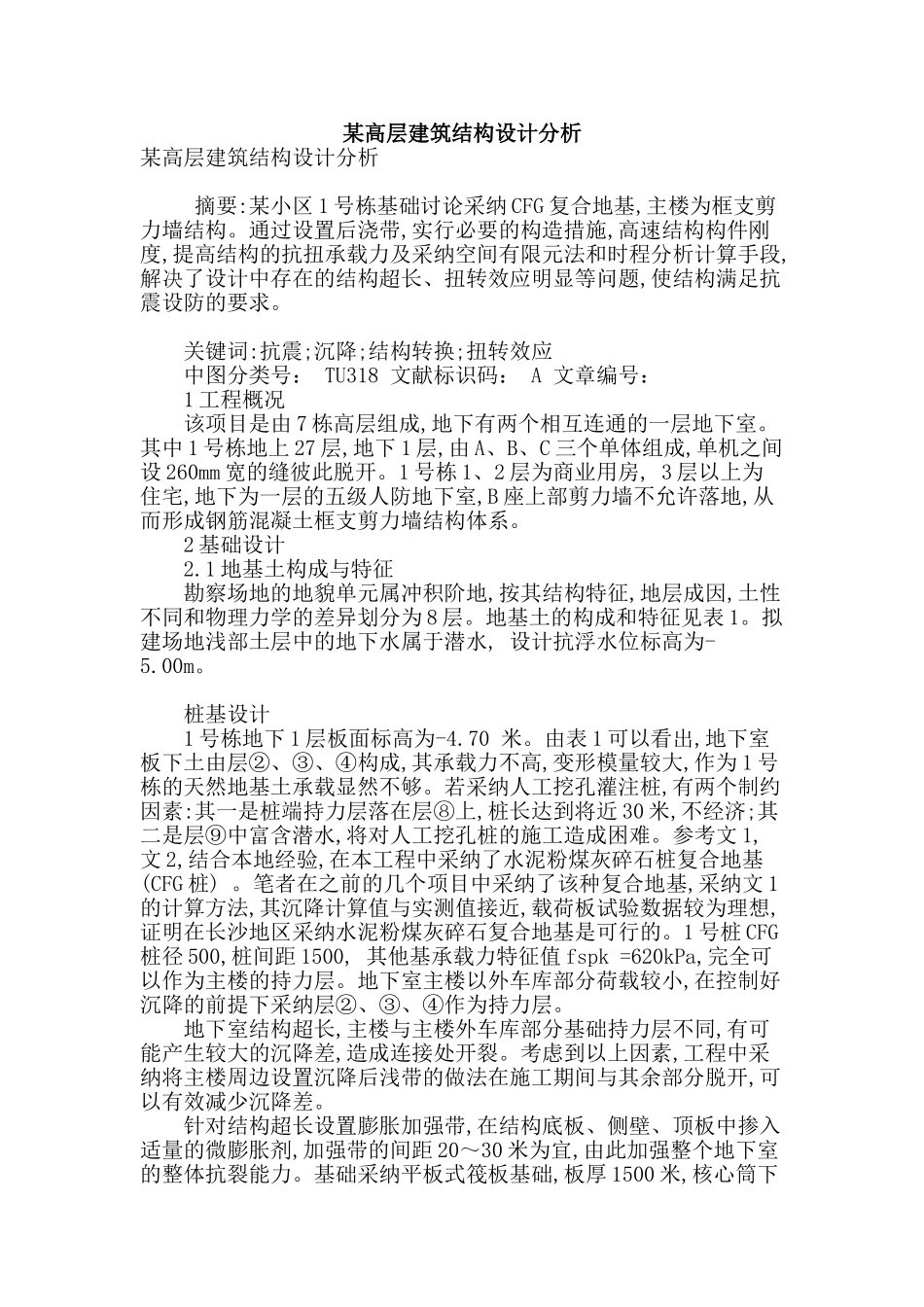 某高层建筑结构设计分析_第1页