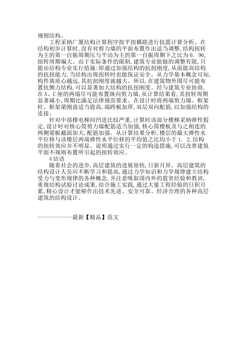 某高层建筑结构设计分析_第3页