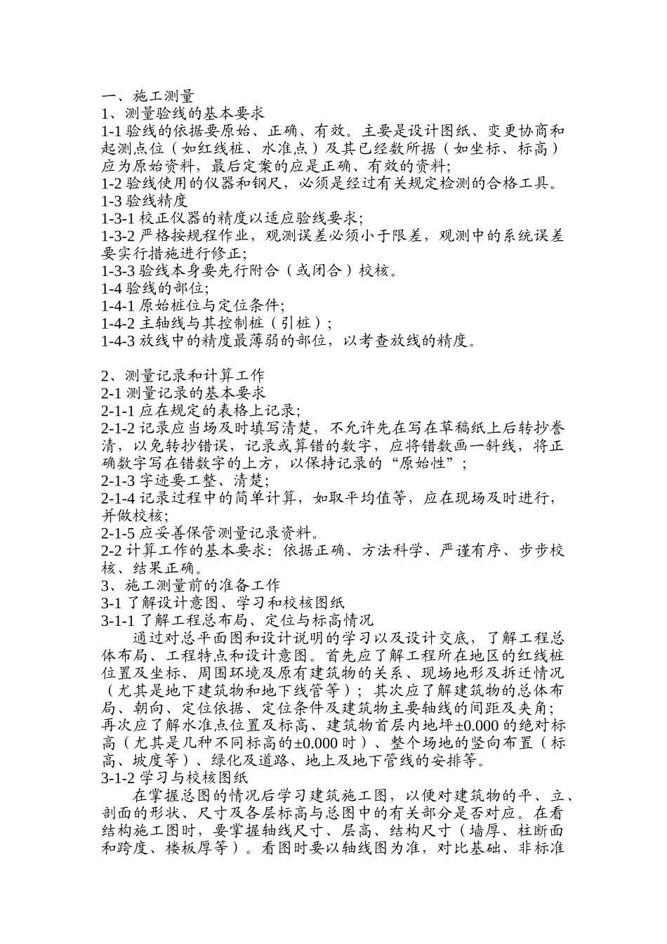 某高层建筑测量项目施工方案_第1页