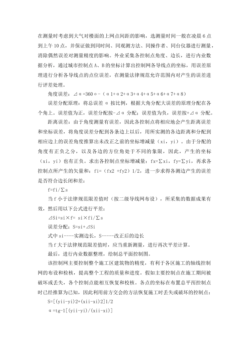 某高层房建工程定位测量放线方案_第2页