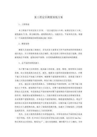 某高层房建工程定位测量放线方案