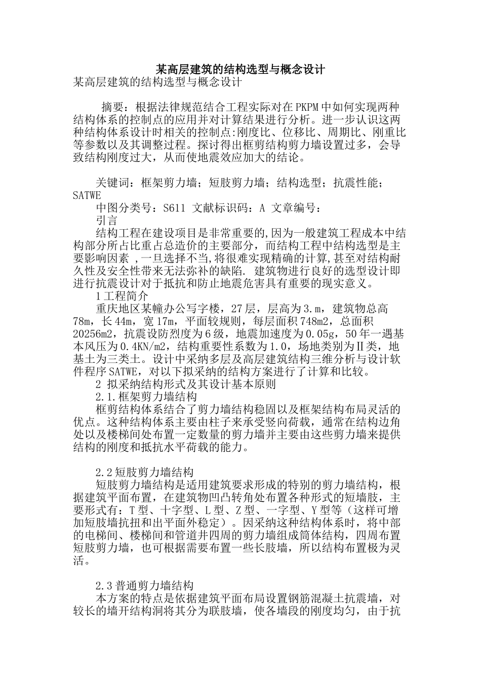 某高层建筑的结构选型与概念设计_第1页