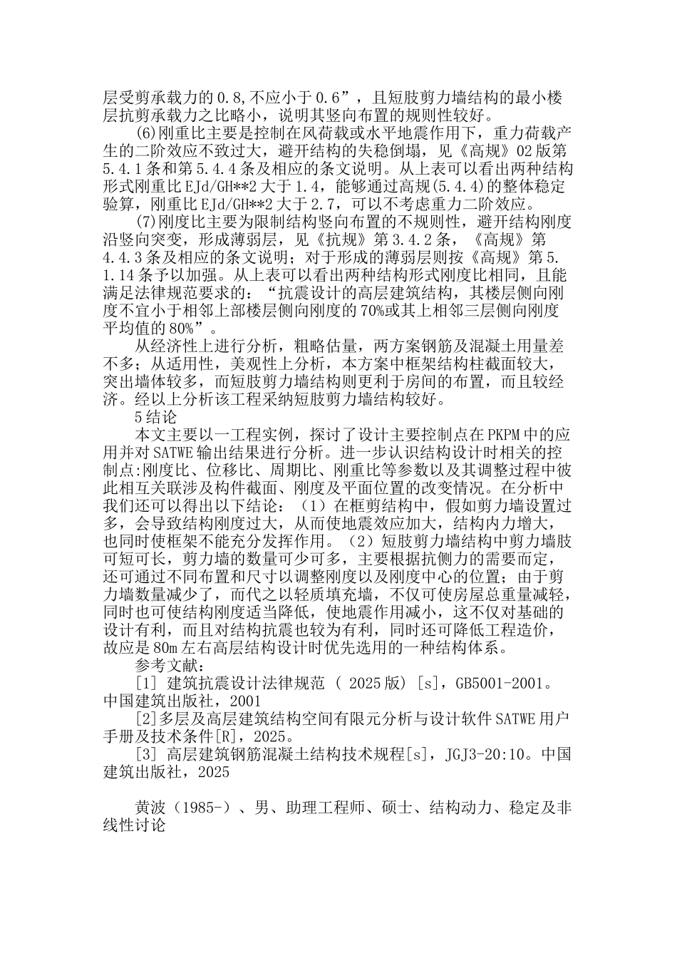 某高层建筑的结构选型与概念设计_第3页