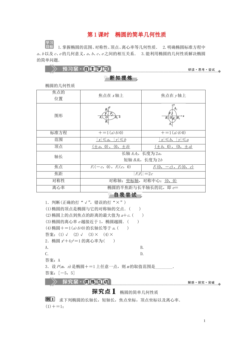 高中数学 第2章 圆锥曲线与方程 2.1.2 椭圆的简单几何性质 第1课时 椭圆的简单几何性质学案 湘教版选修2-1-湘教版高二选修2-1数学学案_第1页