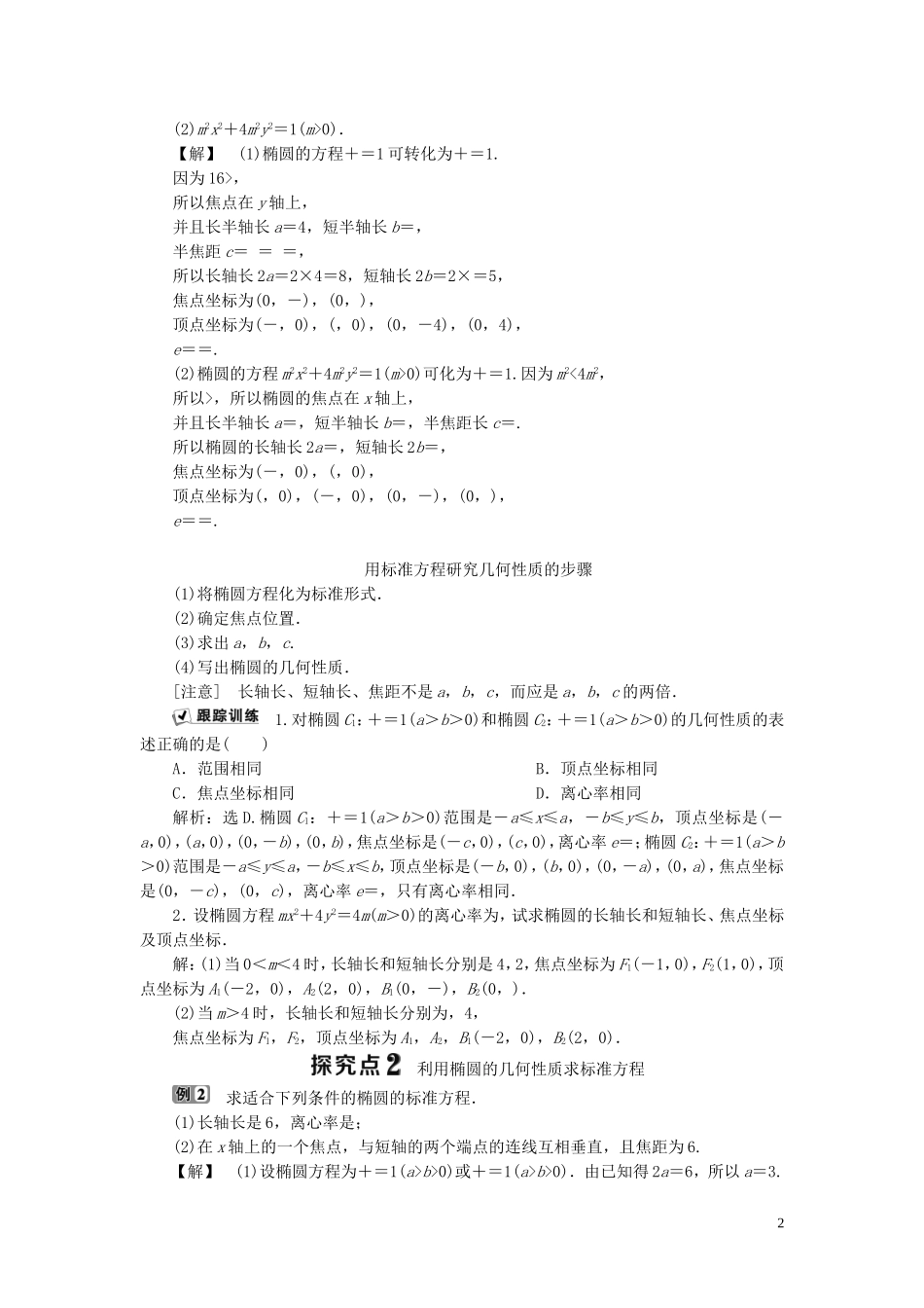 高中数学 第2章 圆锥曲线与方程 2.1.2 椭圆的简单几何性质 第1课时 椭圆的简单几何性质学案 湘教版选修2-1-湘教版高二选修2-1数学学案_第2页