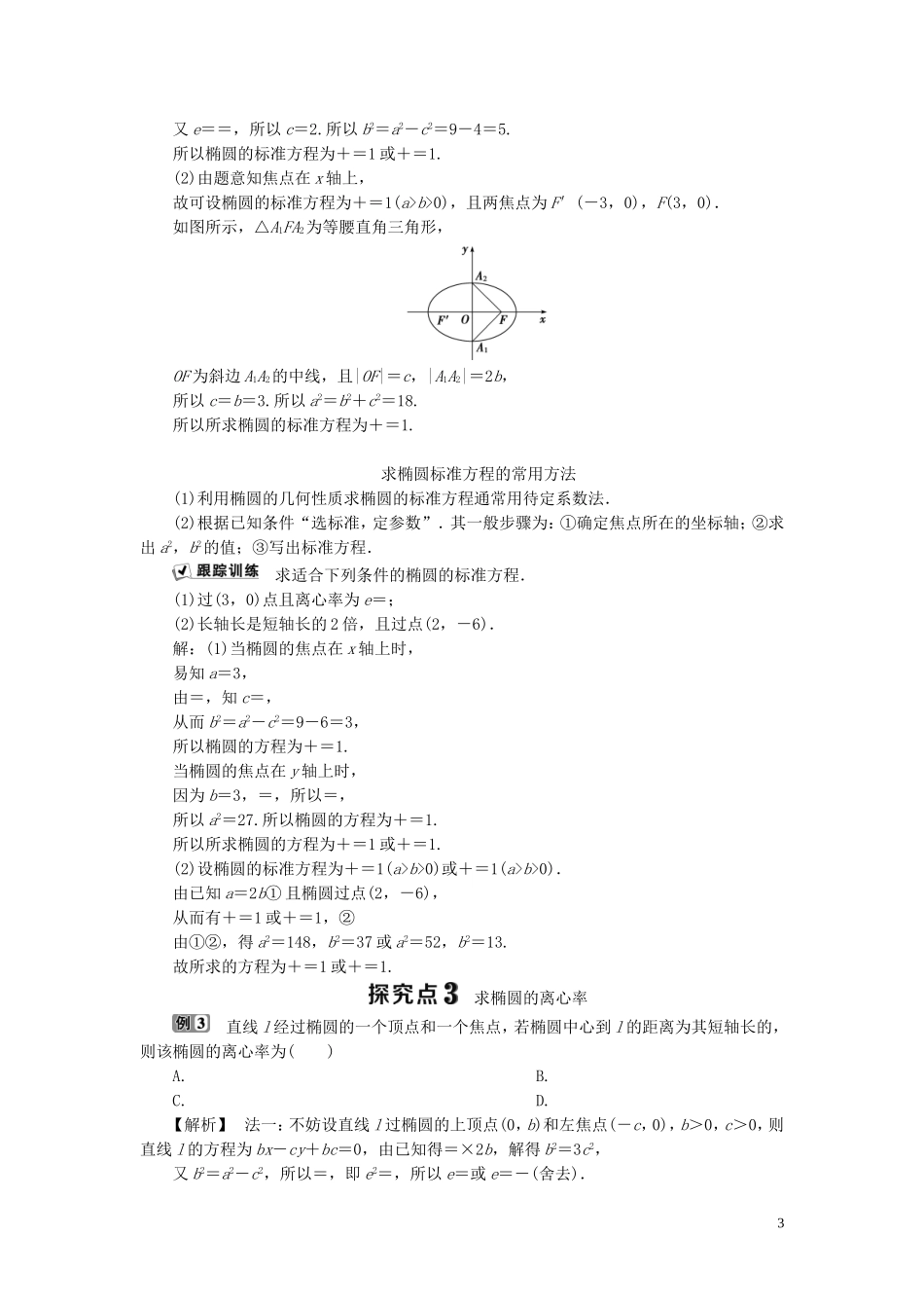 高中数学 第2章 圆锥曲线与方程 2.1.2 椭圆的简单几何性质 第1课时 椭圆的简单几何性质学案 湘教版选修2-1-湘教版高二选修2-1数学学案_第3页