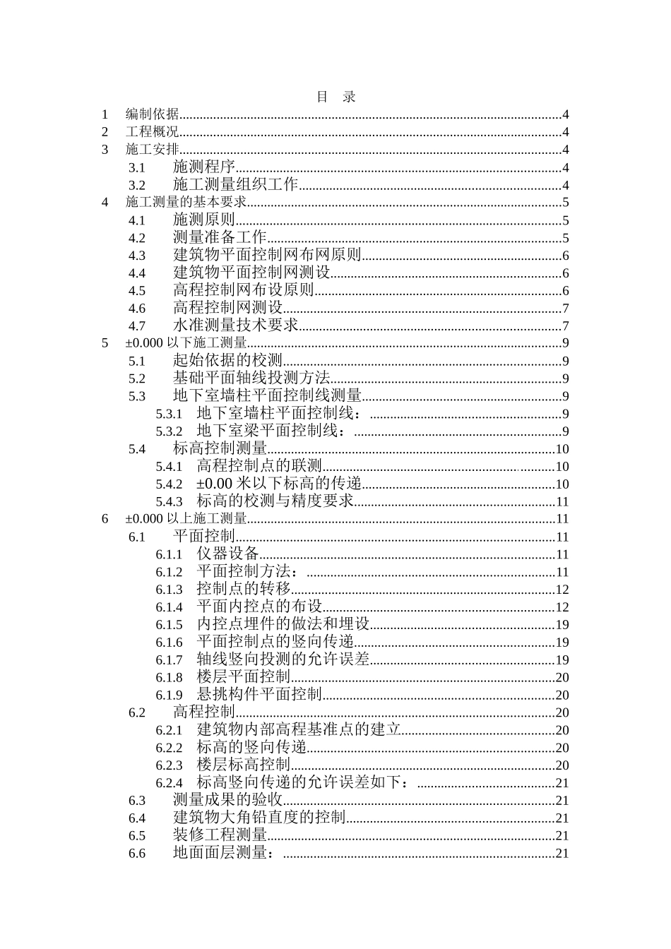 某高层测量施工方案_第1页