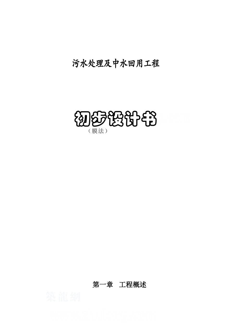 某高校膜法中水处理初步设计方案-p_第1页