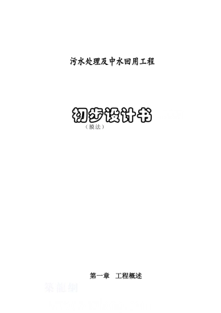 某高校膜法中水处理初步设计方案-p