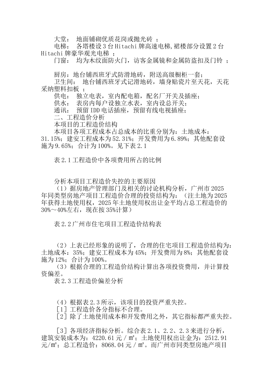 某高级住宅项目的工程造价分析_第2页