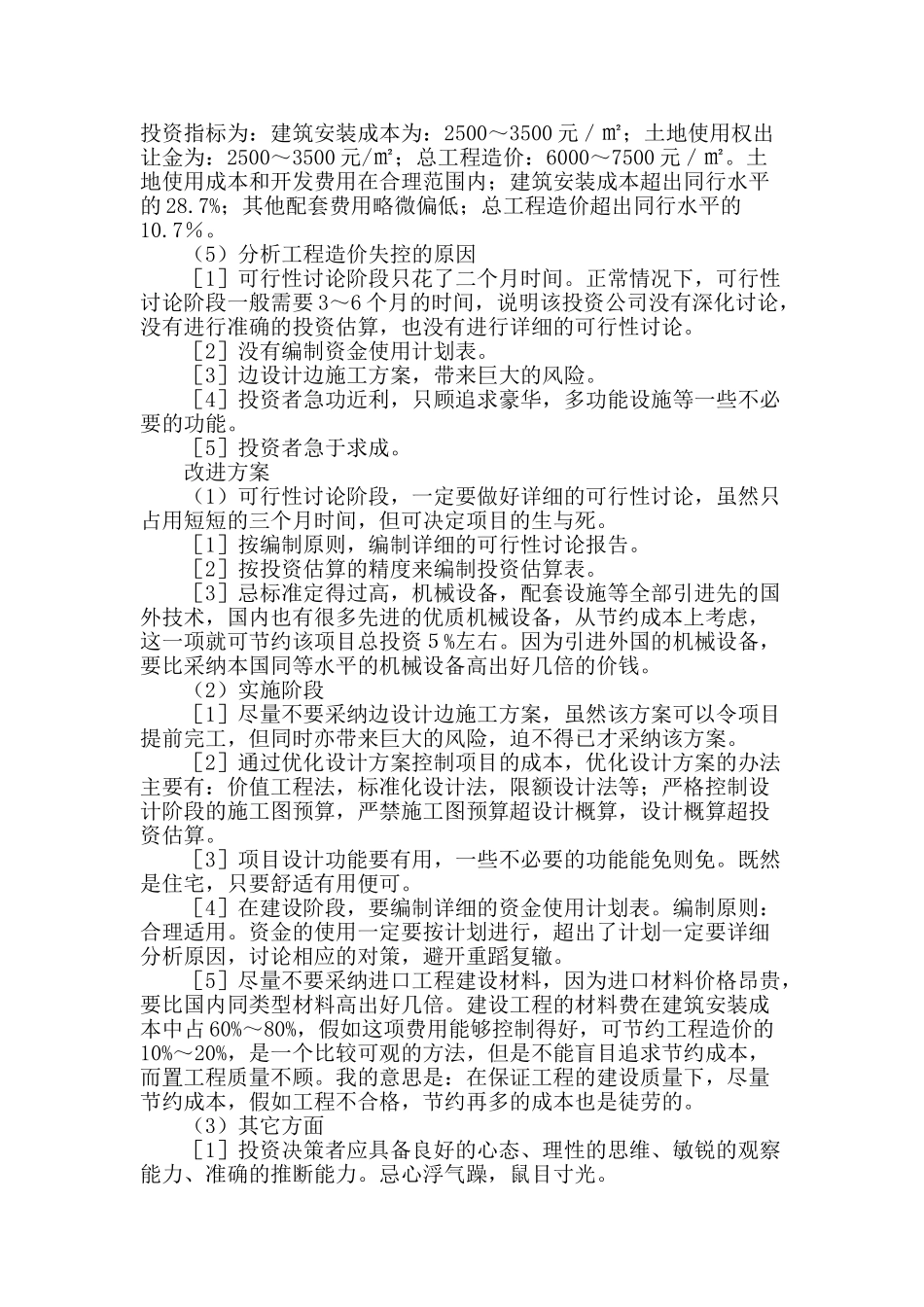 某高级住宅项目的工程造价分析_第3页