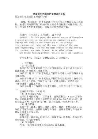 某高级住宅项目的工程造价分析
