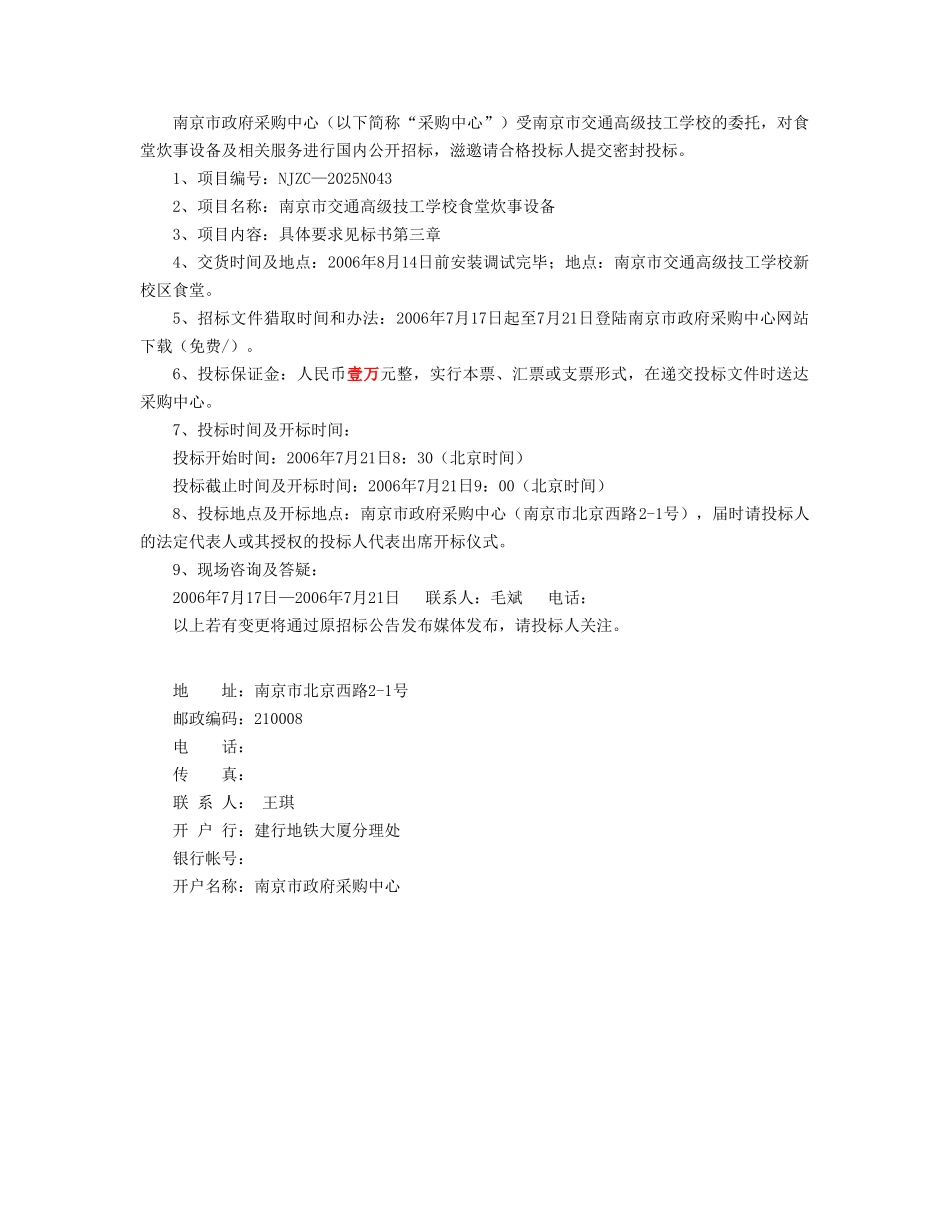 某高级技工学校食堂炊事设备招标文件_第2页