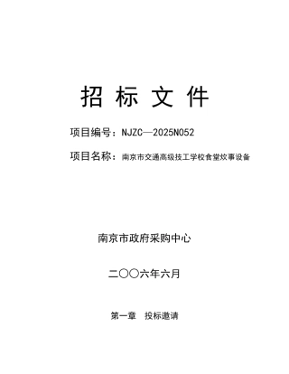 某高级技工学校食堂炊事设备招标文件