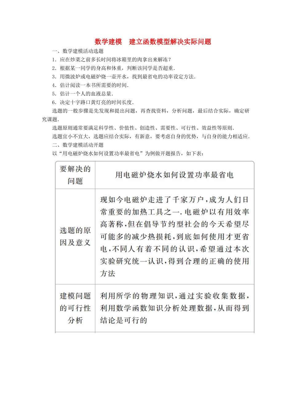 高中数学 第4章 指数函数与对数函数 数学建模 建立函数模型解决实际问题教学案 新人教A版必修第一册-新人教A版高一第一册数学教学案_第1页