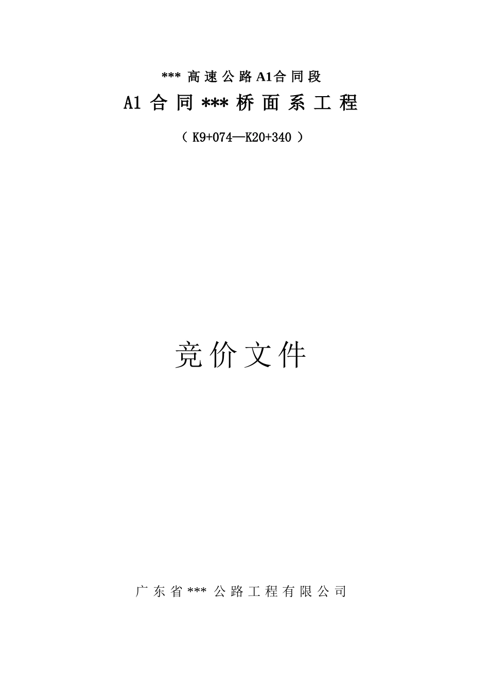 某高速公路桥面系工程竞价文件_第1页