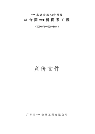 某高速公路桥面系工程竞价文件
