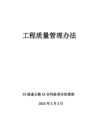 某高速公路工程质量管理监控办法