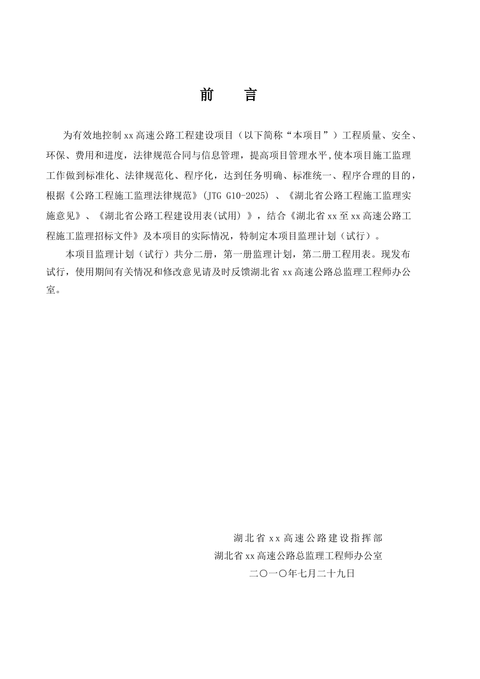 某高速公路工程监理计划_第2页