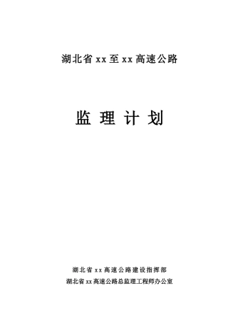 某高速公路工程监理计划