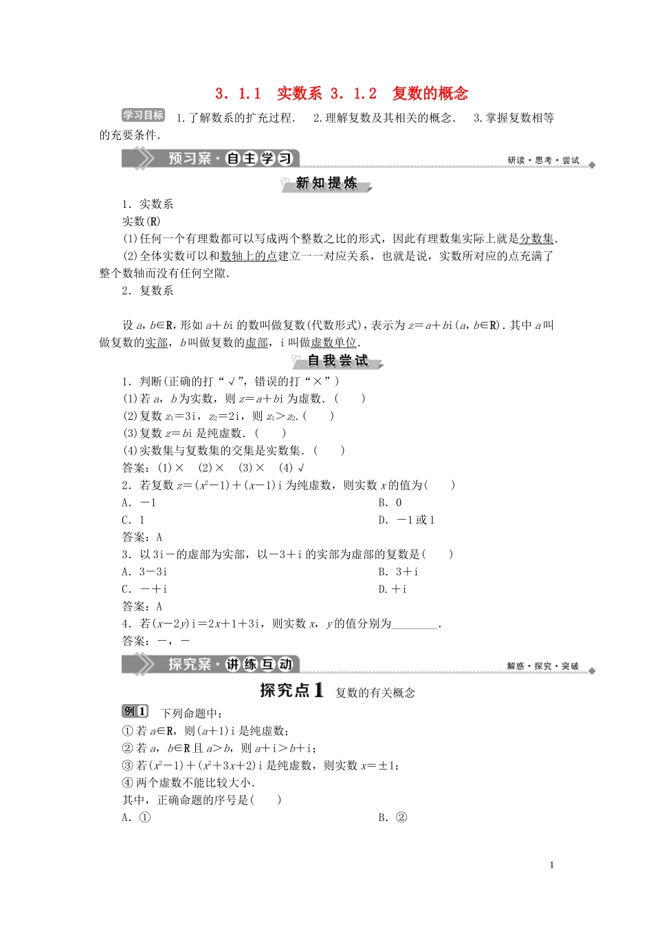 高中数学 第3章 数系的扩充与复数 3.1.1 实数系 3.1.2 复数的概念学案 新人教B版选修2-2-新人教B版高二选修2-2数学学案_第1页