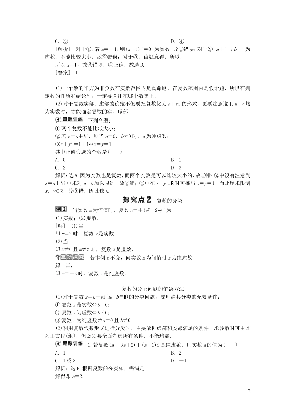 高中数学 第3章 数系的扩充与复数 3.1.1 实数系 3.1.2 复数的概念学案 新人教B版选修2-2-新人教B版高二选修2-2数学学案_第2页