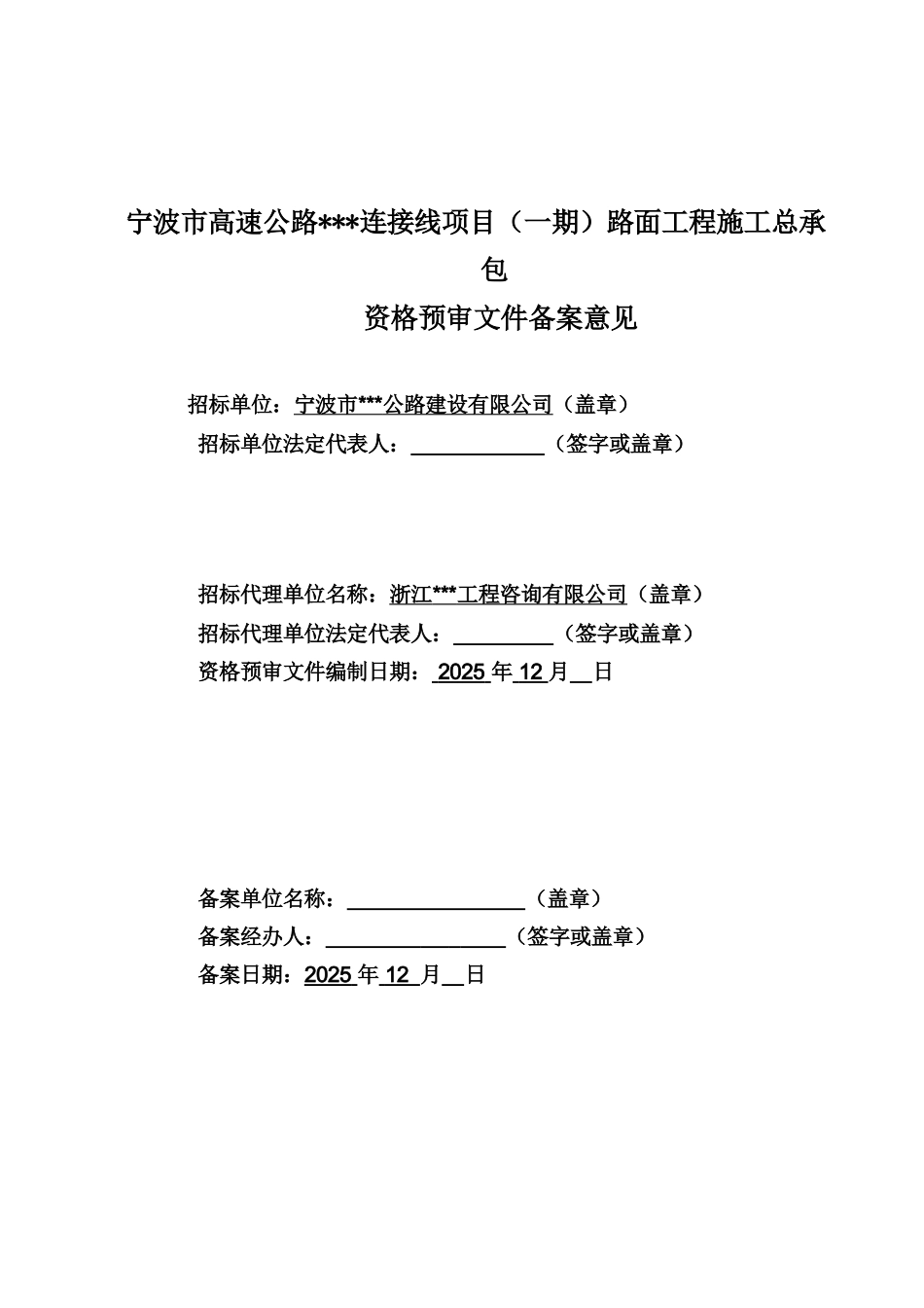 某高速公路路面工程资格预审文件_第2页