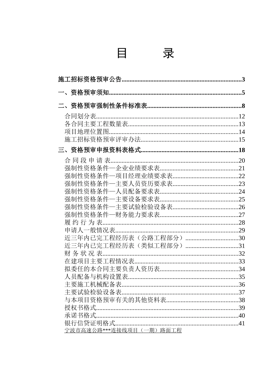 某高速公路路面工程资格预审文件_第3页