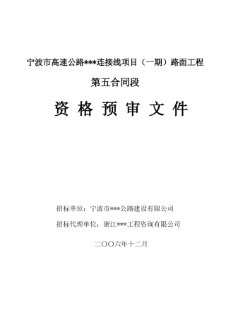 某高速公路路面工程资格预审文件
