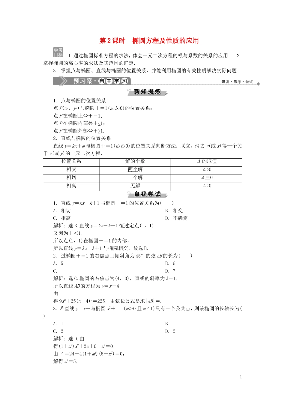 高中数学 第2章 圆锥曲线与方程 2.1.2 椭圆的简单几何性质 第2课时 椭圆方程及性质的应用学案 湘教版选修2-1-湘教版高二选修2-1数学学案_第1页