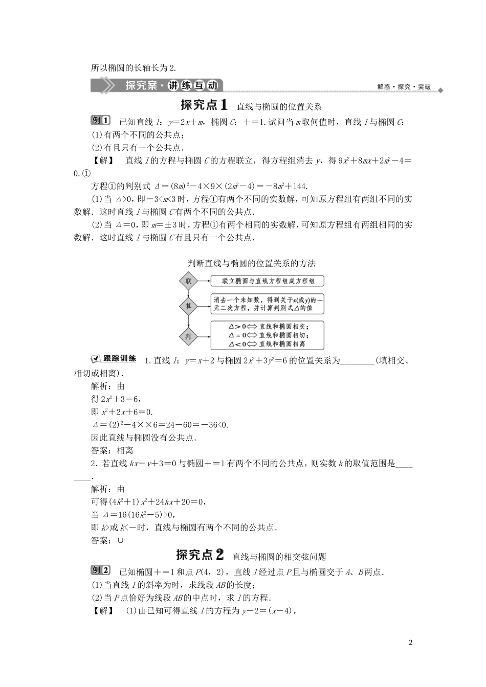 高中数学 第2章 圆锥曲线与方程 2.1.2 椭圆的简单几何性质 第2课时 椭圆方程及性质的应用学案 湘教版选修2-1-湘教版高二选修2-1数学学案_第2页