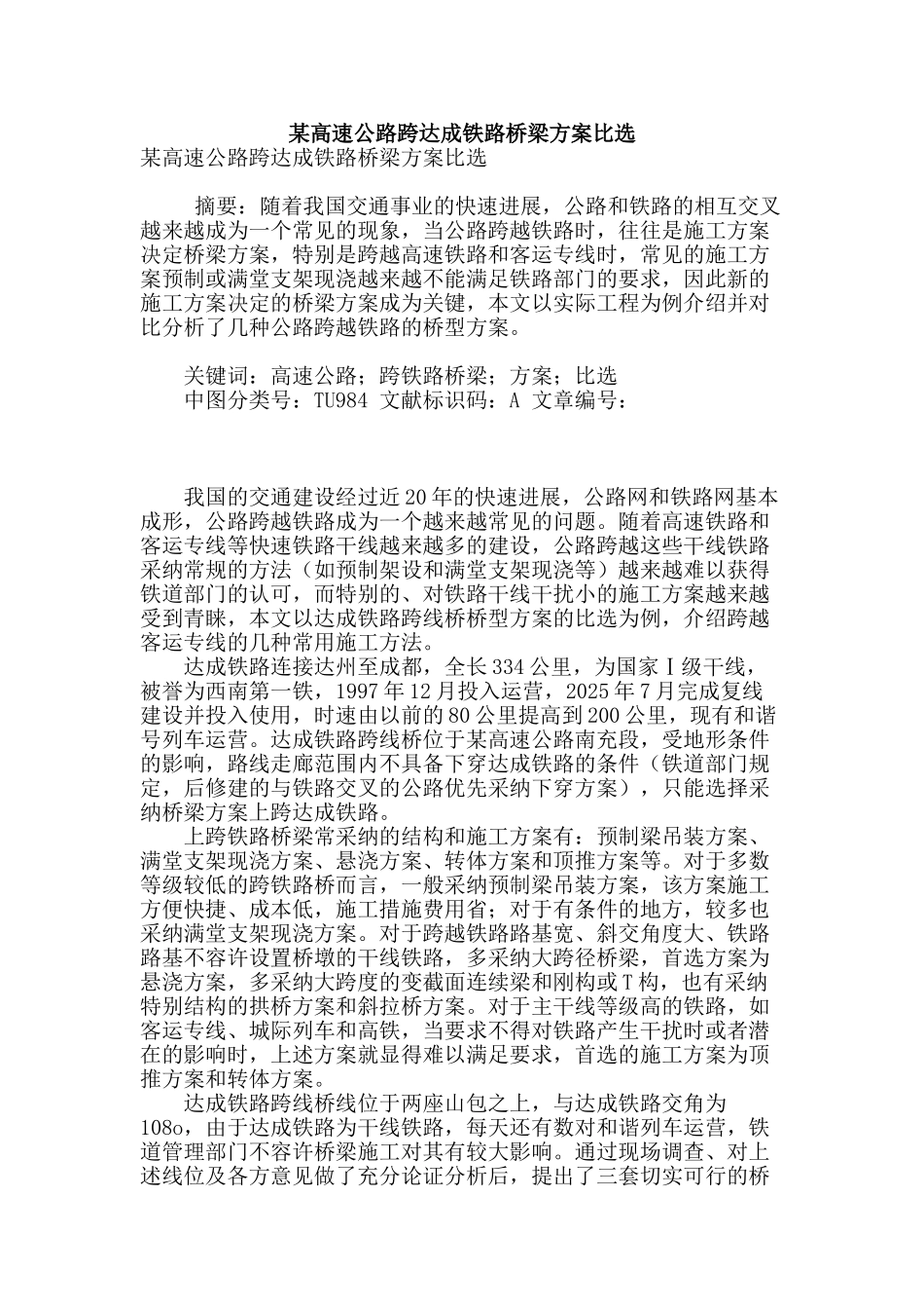 某高速公路跨达成铁路桥梁方案比选_第1页