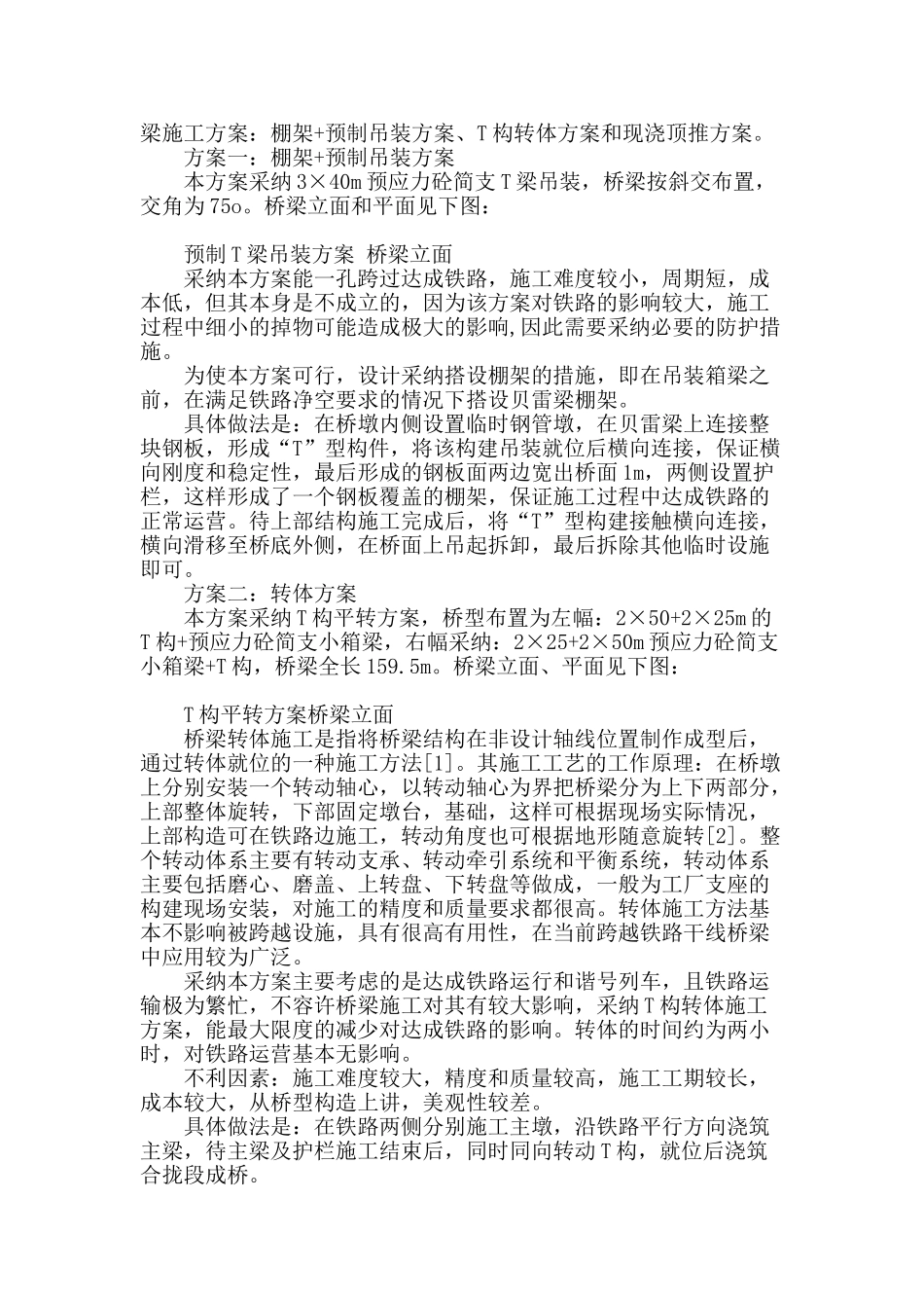 某高速公路跨达成铁路桥梁方案比选_第2页