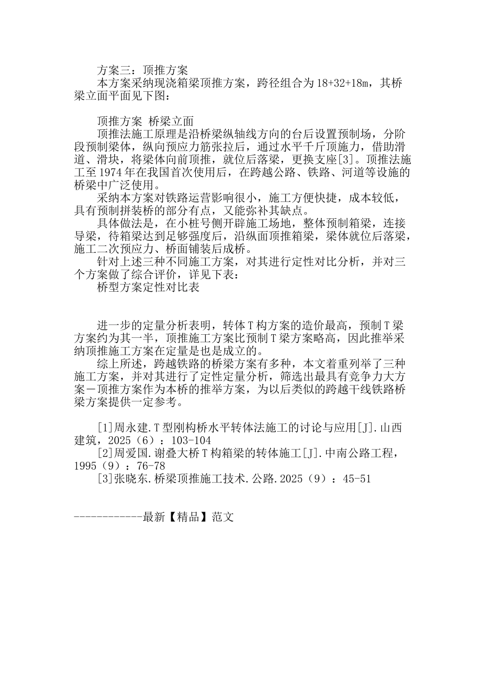 某高速公路跨达成铁路桥梁方案比选_第3页