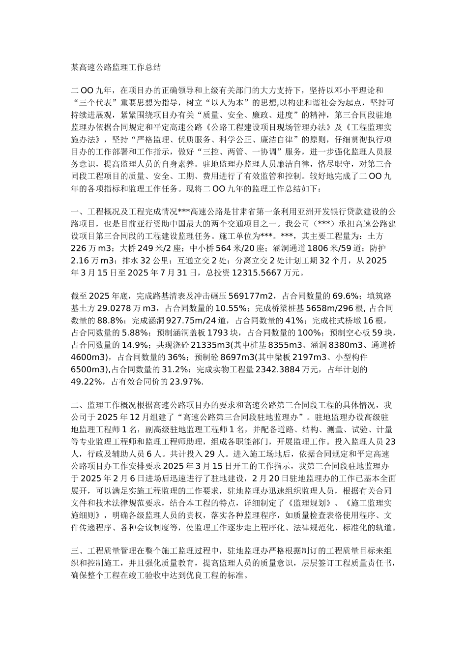 某高速工程监理工作总结_第1页