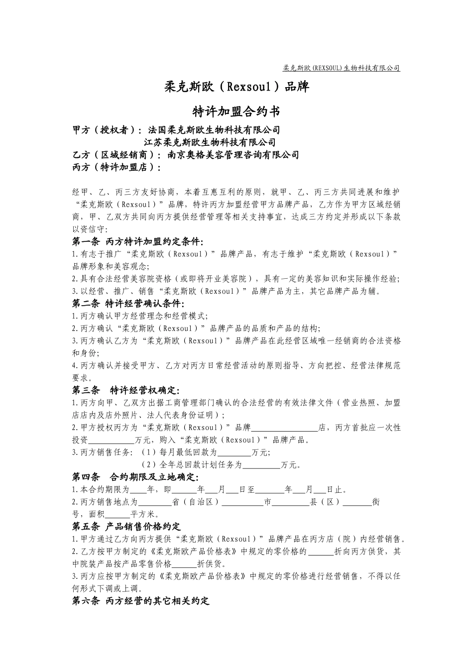 柔克斯欧生物科技有限公司_第1页