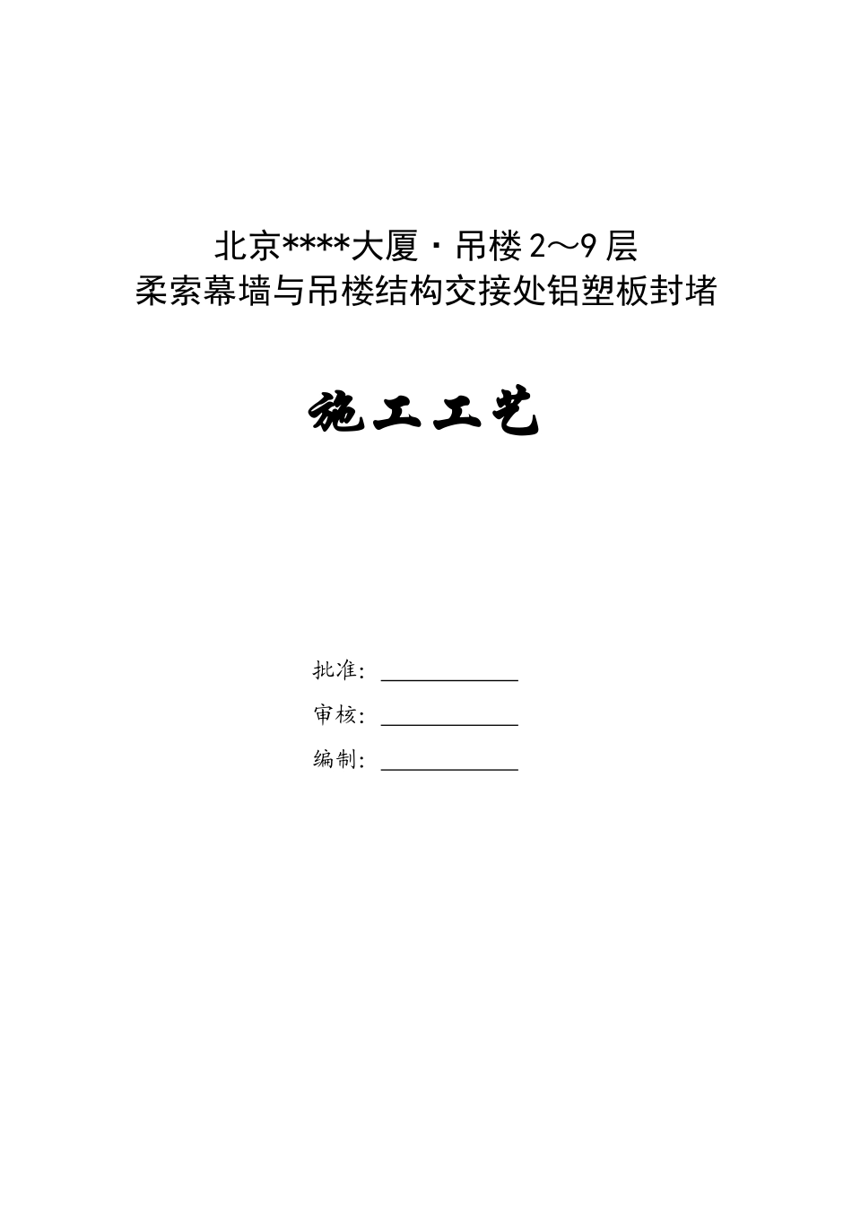 柔索幕墙与吊楼结构交接处铝塑板封堵施工工艺_第1页