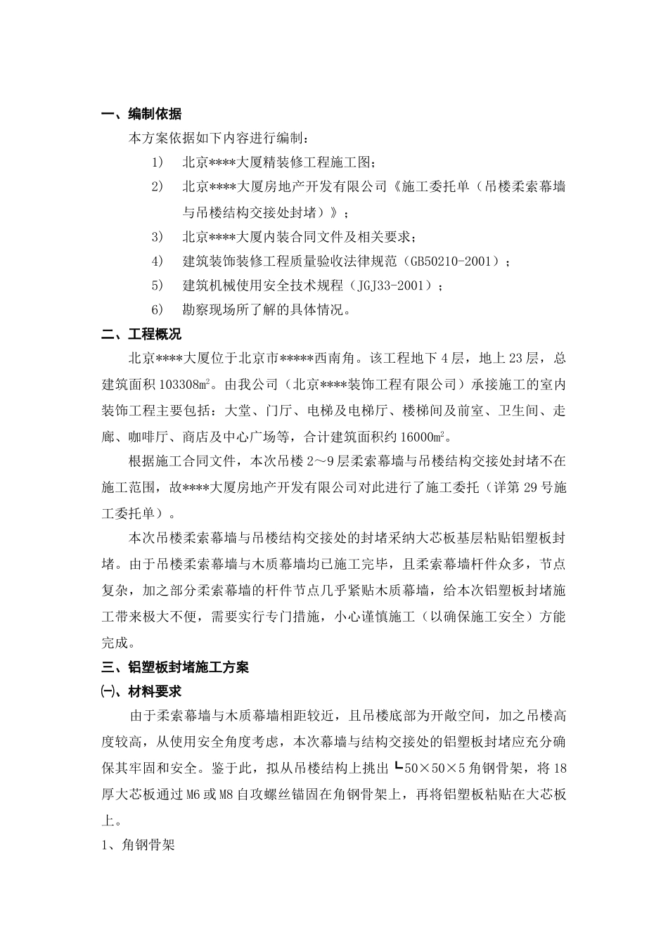 柔索幕墙与吊楼结构交接处铝塑板封堵施工工艺_第3页