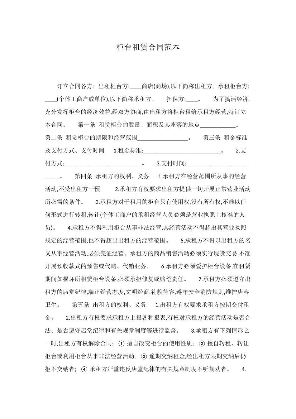 柜台租赁合同范本_第1页