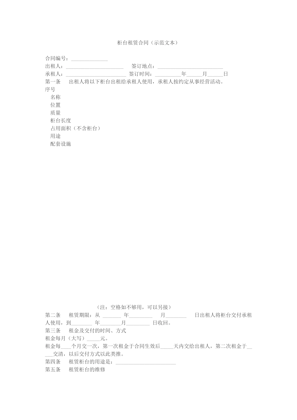 柜台租赁合同(示范文本)_第1页