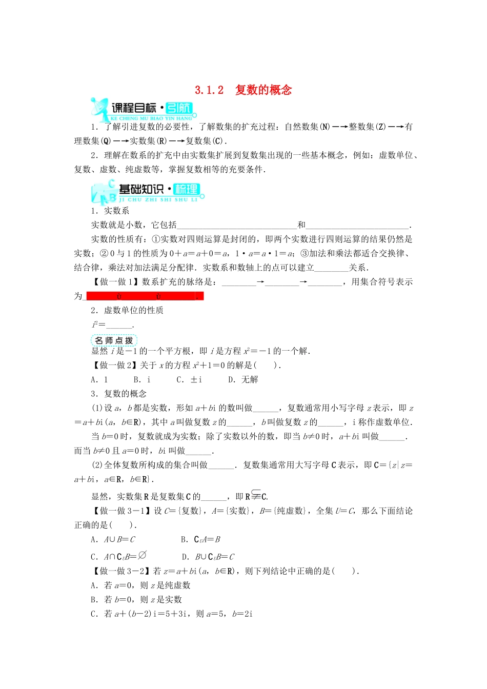 高中数学 第3章 数系的扩充与复数 3.1.2 复数的概念学案 新人教B版选修2-2-新人教B版高二选修2-2数学学案_第1页