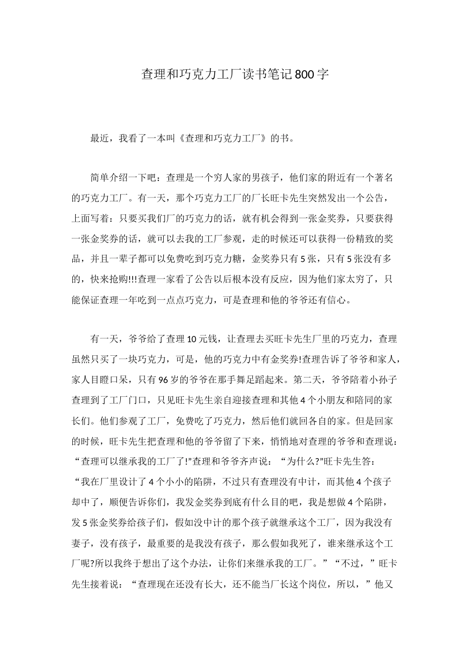 查理和巧克力工厂读书笔记800字_第1页