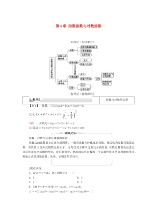 高中数学 第4章 指数函数与对数函数章末综合提升学案（含解析）新人教A版必修第一册-新人教A版高一第一册数学学案
